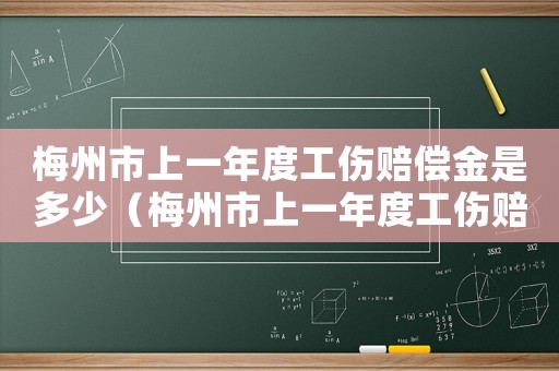 梅州市上一年度工傷賠償金是多少（梅州市上一年度工傷賠償）