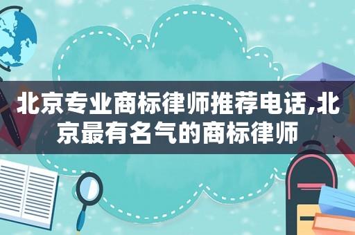 北京專業商標律師推薦電話,北京最有名氣的商標律師