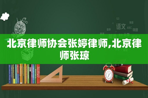 北京律師協會張婷律師,北京律師張瓊