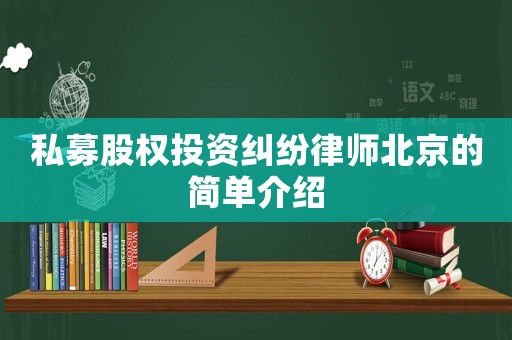 私募股權投資糾紛律師北京的簡單介紹