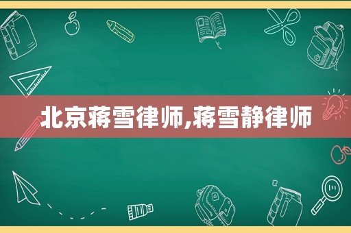北京蔣雪律師,蔣雪靜律師