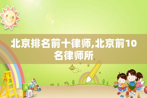 北京排名前十律師,北京前10名律師所