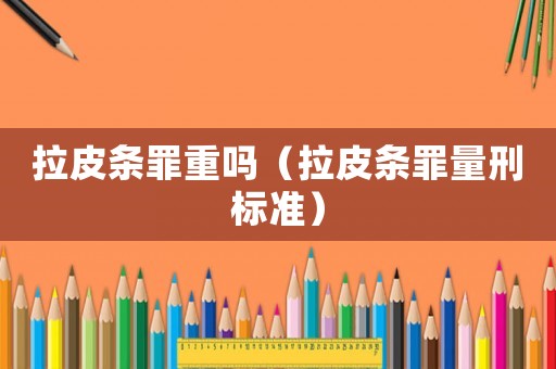 拉皮條罪重嗎（拉皮條罪量刑標準）