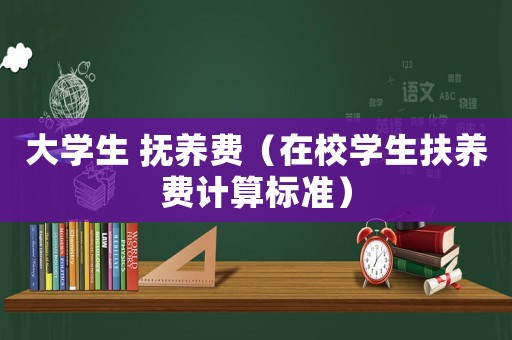 大學生 撫養費（在校學生扶養費計算標準）