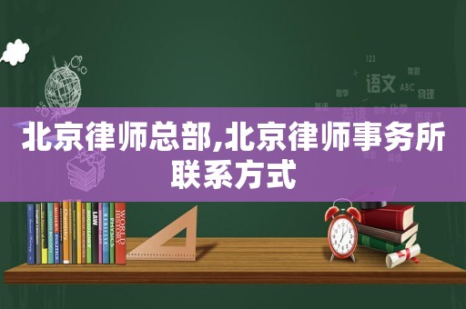 北京律師總部,北京律師事務所聯系方式