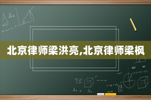 北京律師梁洪亮,北京律師梁楓