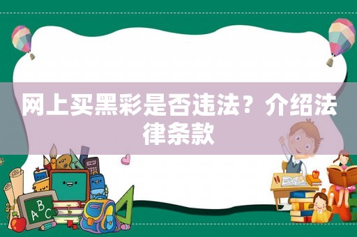 網上買黑彩是否違法？介紹法律條款