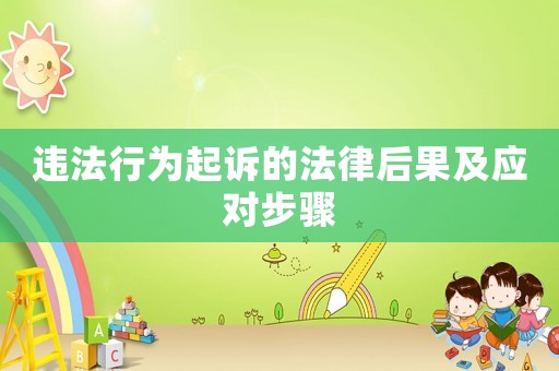 違法行為起訴的法律后果及應對步驟