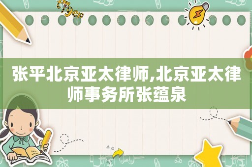 張平北京亞太律師,北京亞太律師事務所張蘊泉