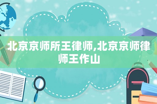 北京京師所王律師,北京京師律師王作山