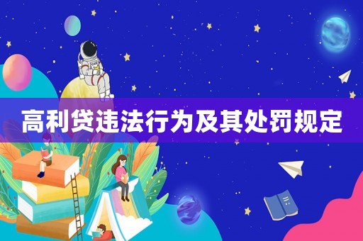 高利貸違法行為及其處罰規定