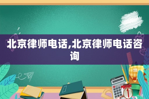 北京律師電話,北京律師電話咨詢