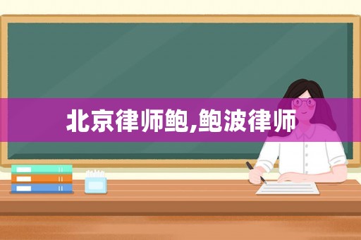 北京律師鮑,鮑波律師