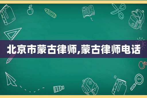 北京市蒙古律師,蒙古律師電話