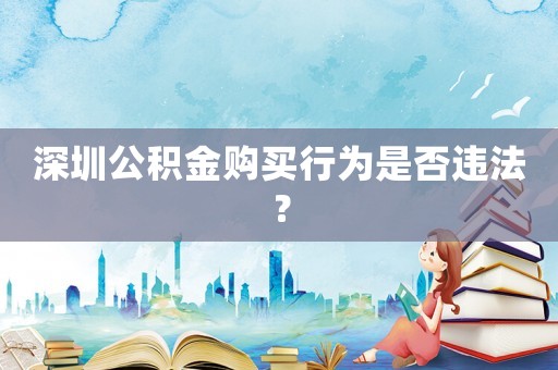 深圳公積金購買行為是否違法？