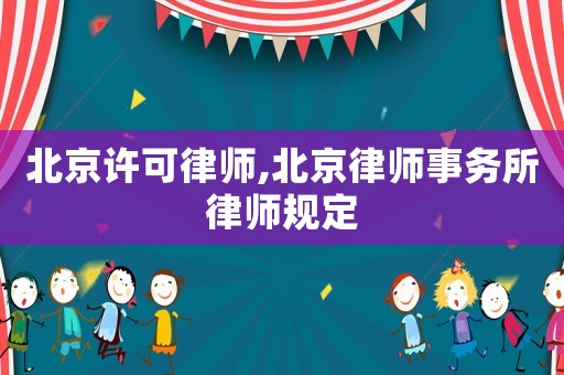 北京許可律師,北京律師事務所律師規定