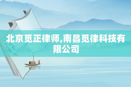 北京覓正律師,南昌覓律科技有限公司
