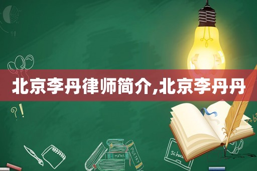北京李丹律師簡介,北京李丹丹