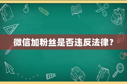 微信加粉絲是否違反法律？