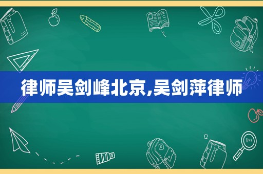 律師吳劍峰北京,吳劍萍律師