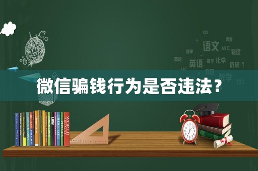 微信騙錢行為是否違法？