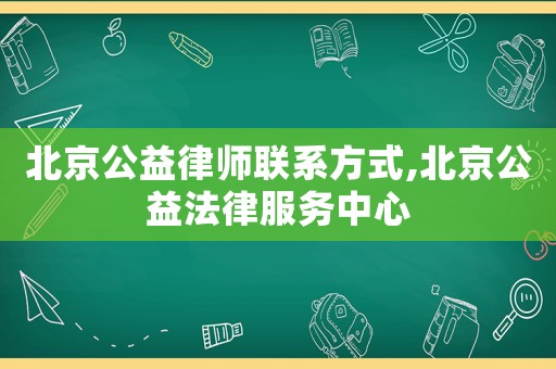 北京公益律師聯(lián)系方式,北京公益法律服務(wù)中心