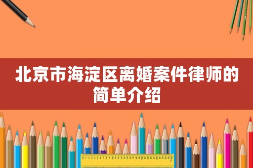 北京市海淀區離婚案件律師的簡單介紹