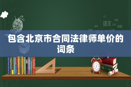 包含北京市合同法律師單價的詞條