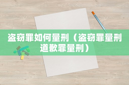 盜竊罪如何量刑（盜竊罪量刑道歉罪量刑）