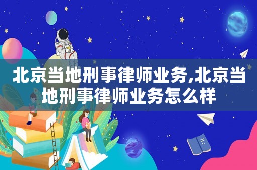 北京當(dāng)?shù)匦淌侣蓭煒I(yè)務(wù),北京當(dāng)?shù)匦淌侣蓭煒I(yè)務(wù)怎么樣