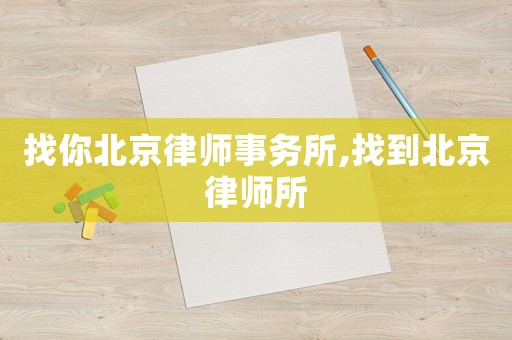 找你北京律師事務所,找到北京律師所