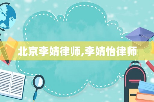 北京李婧律師,李婧怡律師