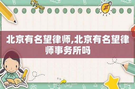 北京有名望律師,北京有名望律師事務所嗎