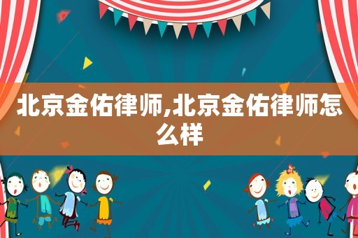 北京金佑律師,北京金佑律師怎么樣