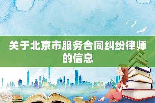 關于北京市服務合同糾紛律師的信息