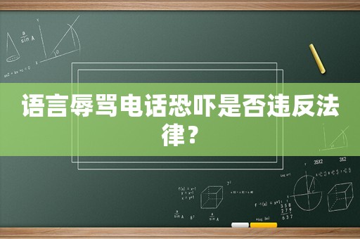語言辱罵電話恐嚇是否違反法律？