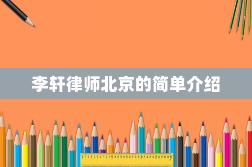 李軒律師北京的簡單介紹