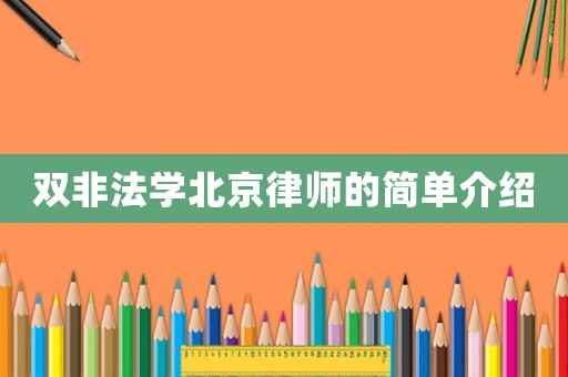 雙非法學北京律師的簡單介紹