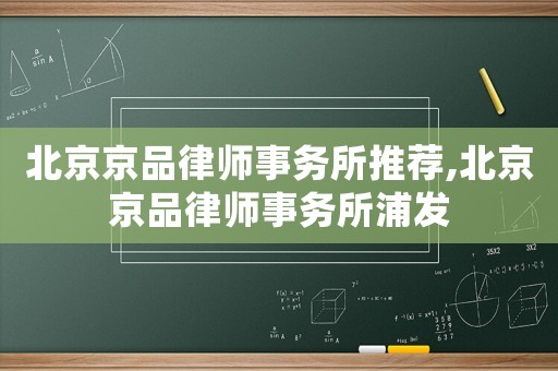 北京京品律師事務所推薦,北京京品律師事務所浦發