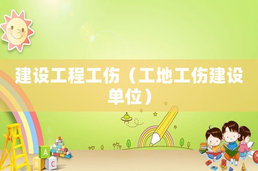 建設工程工傷（工地工傷建設單位）
