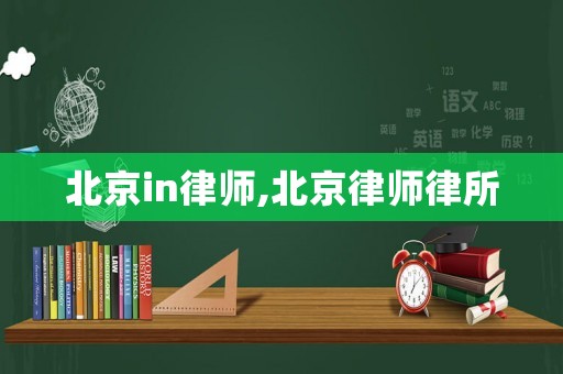 北京in律師,北京律師律所