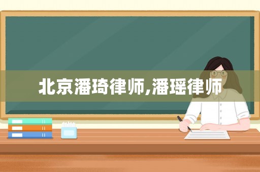 北京潘琦律師,潘瑤律師