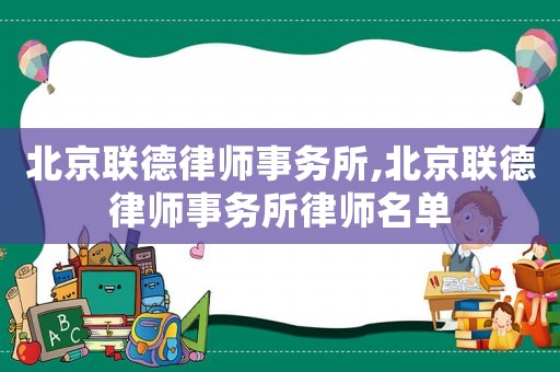 北京聯德律師事務所,北京聯德律師事務所律師名單