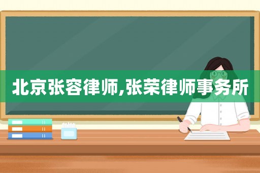 北京張容律師,張榮律師事務(wù)所