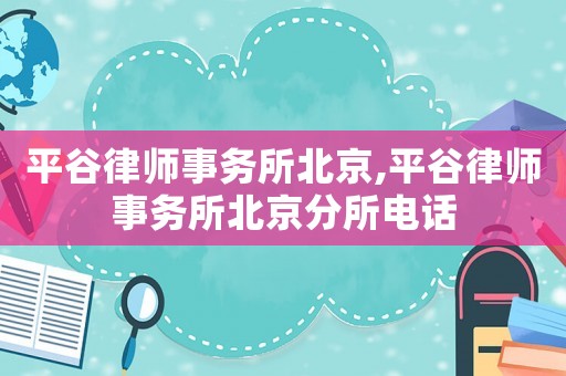 平谷律師事務所北京,平谷律師事務所北京分所電話