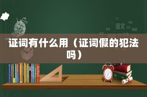 證詞有什么用（證詞假的犯法嗎）
