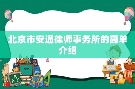 北京市安通律師事務所的簡單介紹