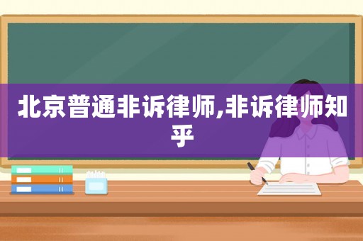 北京普通非訴律師,非訴律師知乎