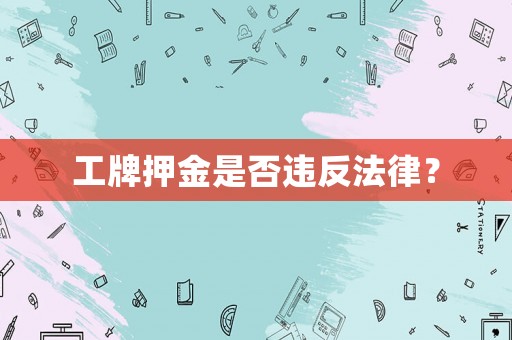 工牌押金是否違反法律？
