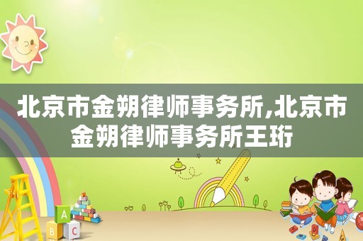 北京市金朔律師事務所,北京市金朔律師事務所王珩